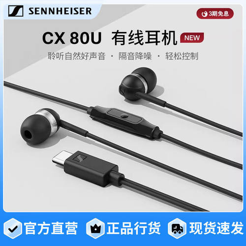 SENNHEISER森海塞尔CX 80U入耳式有线耳机隔音降噪智能高音质线控