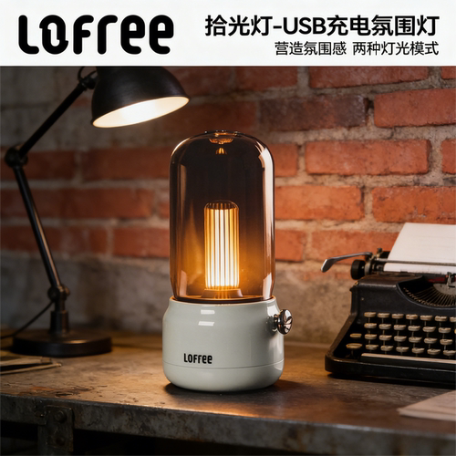 Lofree洛斐拾光灯usb充电氛围灯高级感卧室小夜灯露营床头睡眠灯