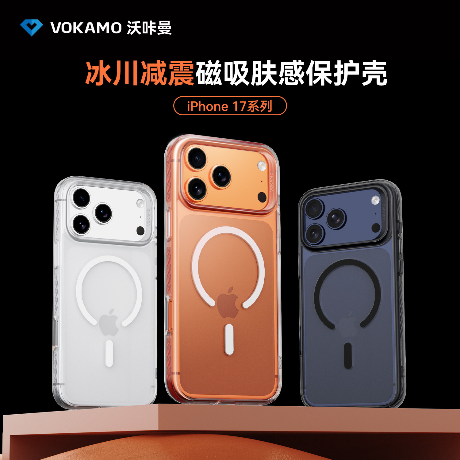 VOKAMO沃咔曼冰川减震适用苹果17手机壳透明简约磁吸高级感iPhone 17保护套小众17全包磨砂防摔肤感保护壳图片