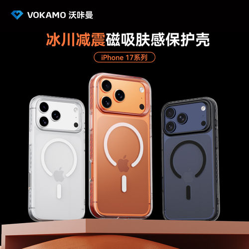 VOKAMO沃咔曼冰川减震适用苹果17手机壳透明简约磁吸高级感iPhone 17保护套小众17全包磨砂防摔肤感保护壳