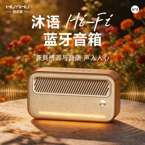 物亦物Hi-Fi蓝牙音响家用客厅环绕音箱小型高音质桌面复古收音机