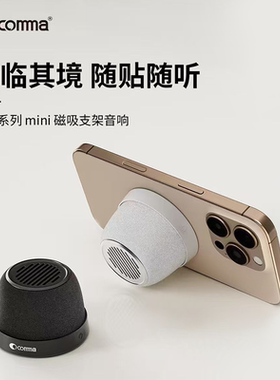 COMMA珂玛磁吸无线蓝牙音响便携音箱迷你户外支架防水生日礼物