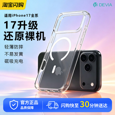 迪沃DEVIA透甲系列防摔磁吸保护壳适用苹果17promax手机壳iPhone17pro外壳Magsafe磁吸17全包air透明防摔壳