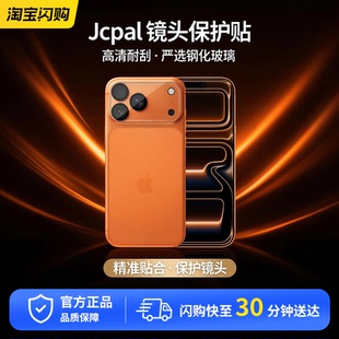 Jcpal手机镜头保护贴适用苹果iPhone17pm钢化玻璃镜头膜高清耐刮