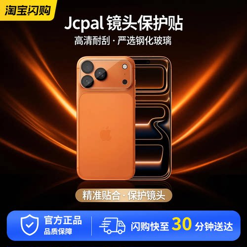 Jcpal手机镜头保护贴适用苹果iPhone17pm钢化玻璃镜头膜高清耐刮