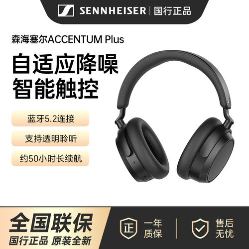 SENNHEISER/森海塞尔ACCENTUM PLUS头戴式自适应降噪无线蓝牙耳机