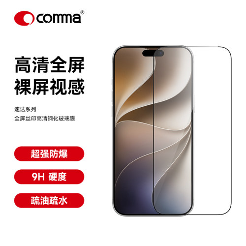COMMA珂玛速达系列全屏丝印高清钢化玻璃膜适用苹果18pro手机iPhone18promax全胶钢化膜防摔手机贴膜