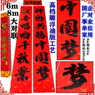 6m8米国企事业单位生意大厂对批中国梦别墅实3m盒装黑字春联对联