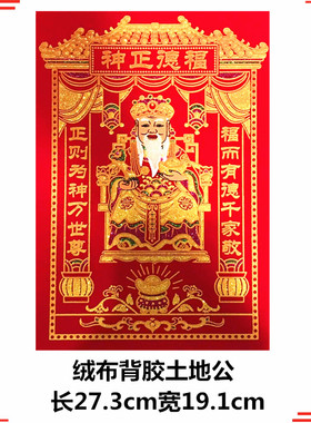 【2张】厂批植绒布土地灶公司命门贴保佑神位背胶耐晒防潮家用