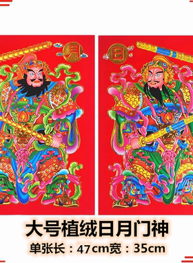 25厂家批直发销植绒日月大号门神门贴家用生意福贴免邮年底特惠
