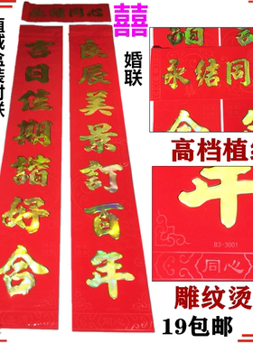 厂批结婚喜1.11.31.62.23米m精高品书法烫金植绒大门自建春联对联