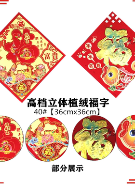 25年新年19包邮厂批直发销高厚浮雕40#鲜艳防晒立体植绒纸福字