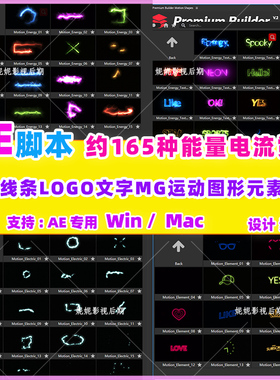 61)AE脚本165种能量电流霓虹发光线条LOGO文字MG运动图形元素动画