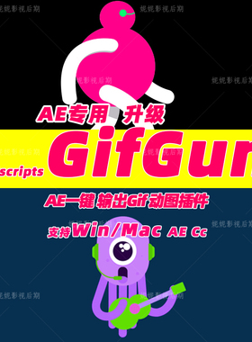 新升级一键输出GIF动画视频AE脚本AEscripts GifGun Winmac