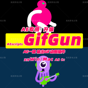 新升级一键输出GIF动画视频AE脚本AEscripts GifGun Winmac