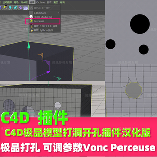 c4d极好模型打洞开孔插件汉化 c4d打孔插件 Vonc Perceuse - b01