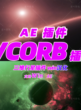 Win版 新版 AE插件 AE三维星球特效插件VideoCopilot ORB 汉化版