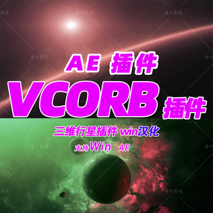Win版 新版 AE插件 AE三维星球特效插件VideoCopilot ORB 汉化版