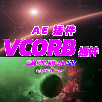 Win版 新版 AE插件 AE三维星球特效插件VideoCopilot ORB 汉化版