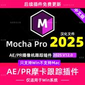 Pro PR插件版 2025 新Mocha v12.0.0汉化版 摩卡Pro 只支持Win
