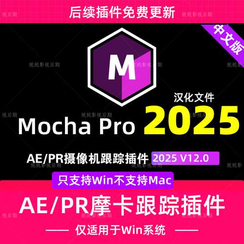 新Mocha Pro 2025 v12.0.0汉化版AE/PR插件版 摩卡Pro 只支持Win