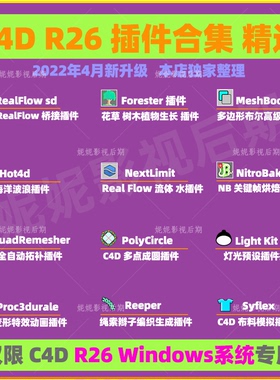 C4D R26插件合集 RealFlow Forester Light Kit Pro 3插件限Win用