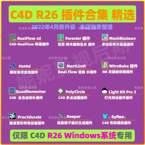 C4D R26插件合集 RealFlow Forester Light Kit Pro 3插件限Win用