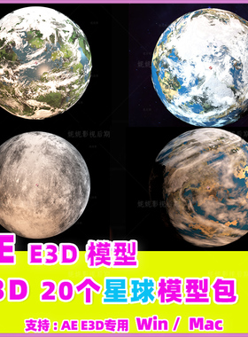 AE E3D模型 E3D星球模型 Element 3D Planets Pack 22个
