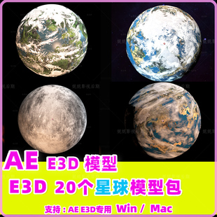 AE E3D模型 E3D星球模型 Element 3D Planets Pack 22个
