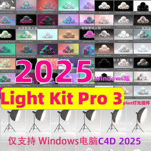 Win版 c4d2025专用 灯光插件 c4d灯光预设插件 Light Kit Pro 3