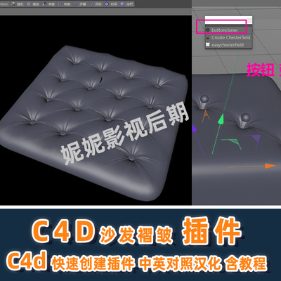 b18- C4D插件 沙发褶皱制作插件中英文版Easy Chesterfield +教程