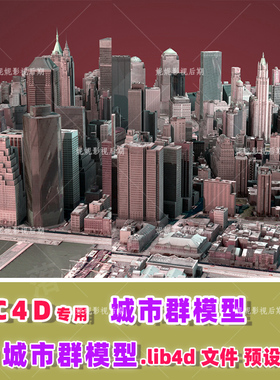 m28- c4d城市模型预设 c4d工程文件 C4D 城市群模型预设
