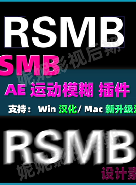 31 ae 运动模糊插件 RevisionFX ReelSmart Motion Blur RSMB汉化