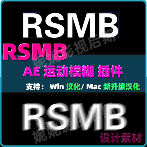 31 ae 运动模糊插件 RevisionFX ReelSmart Motion Blur RSMB汉化