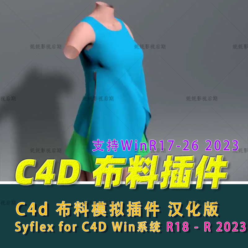 C4D布料模拟插件 Syflex for C4D R18-R26 Win汉化hao评送教程