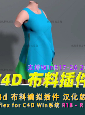 C4D布料模拟插件 Syflex for C4D R18-R26 Win汉化hao评送教程