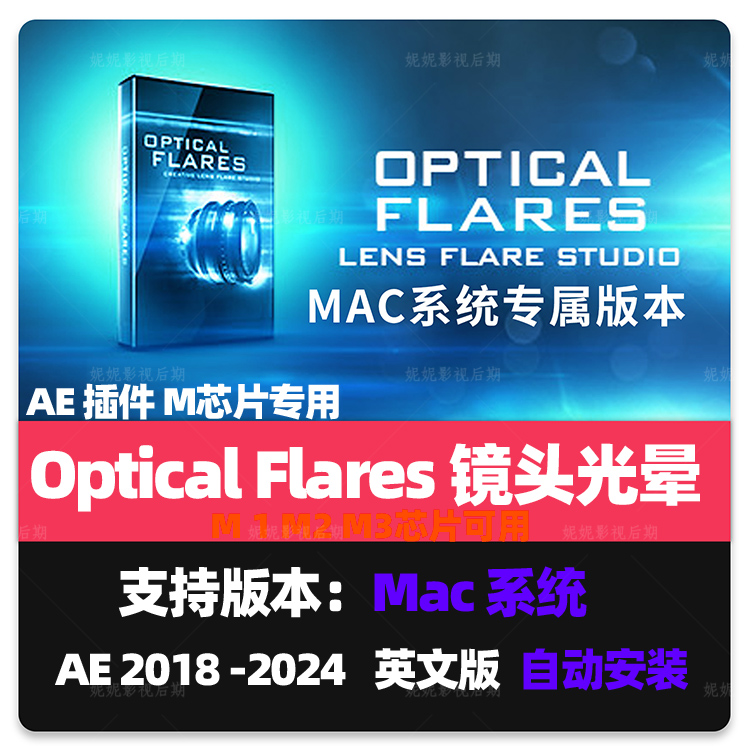 原生M1M2M3 Mac苹果版-镜头光晕耀斑AE插件 Optical Flares英文版