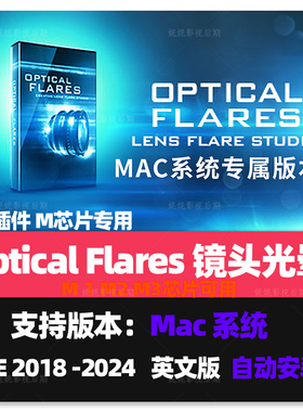 原生M1M2M3 Mac苹果版-镜头光晕耀斑AE插件 Optical Flares英文版