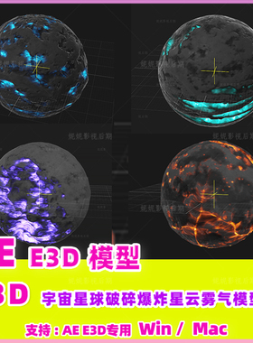 Ae E3D模型 e3d星球破碎星云模型包 Fractal Rama + Locus Pack