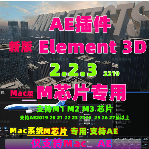 原生支持M1M2M3 Mac E3D插件三维模型插件AE插件Element 3D汉化版