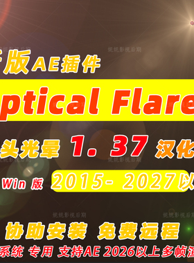 Win版专用 新版 AE镜头光晕耀斑特效插件 Optical Flares 汉化版
