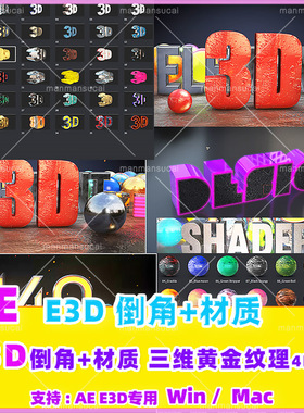 (58)AE E3D倒角 177组E3D材质倒角黄金锈蚀纹理4K预设材质winmac