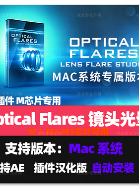 中文汉化 Mac苹果版-镜头光晕耀斑AE插件 Optical Flares 汉化版