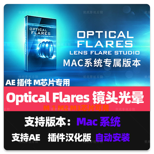 中文汉化 Mac苹果版-镜头光晕耀斑AE插件 Optical Flares 汉化版