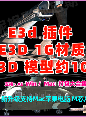 E3d插件 Element v2.2.2 E3D模型e3d材质winmac带10几个G模型