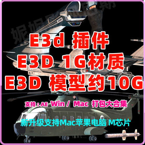 E3d插件 Element v2.2.2 E3D模型e3d材质winmac带10几个G模型