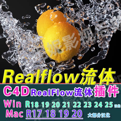 C4D流体插件NextLimit Realflow插件winR17-R232425 realflow流体