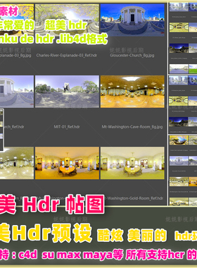 d49- hdr预设 超美 hdr 2k3k5k8k hdr预设 HDR素材全景 su c4dmax