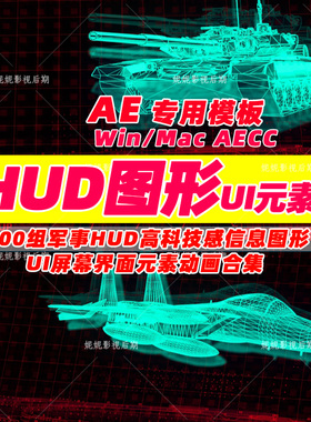 19-AE模板500组军事HUD高科技感信息图形UI屏幕界面元素动画包