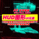素动画包 AE模板500组军事HUD高科技感信息图形UI屏幕界面元